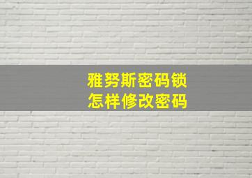 雅努斯密码锁 怎样修改密码